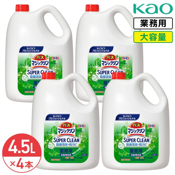 同梱不可 花王 バスマジックリン 除菌消臭プラス 4.5L × 4本 (1ケース) グリーンハーブの香り 洗剤 洗浄 業務用 大容量 詰め替え 詰替 浴室用 浴槽