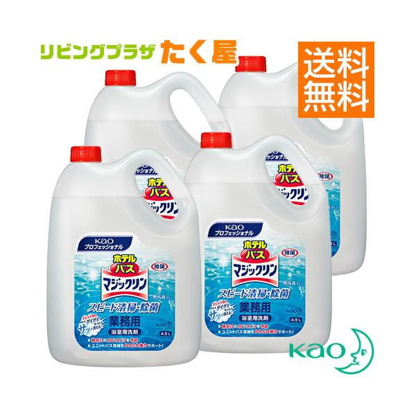 同梱不可 花王 ホテルバスマジックリン 4.5L × 4本 (1ケース) 業務用 大容量 詰め替え 詰替 浴室用 お風呂 洗剤 洗浄 除菌