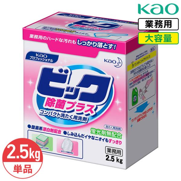 花王 ビック除菌プラス 微香性 2.5kg 計量スプーン入り 粉末 蛍光剤無配合 業務用 大容量