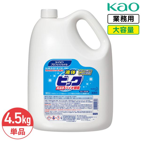 花王 液体ビック バイオ酵素 4.5kg 酵素配合 業務用 大容量 詰め替え 詰替 洗濯用洗剤