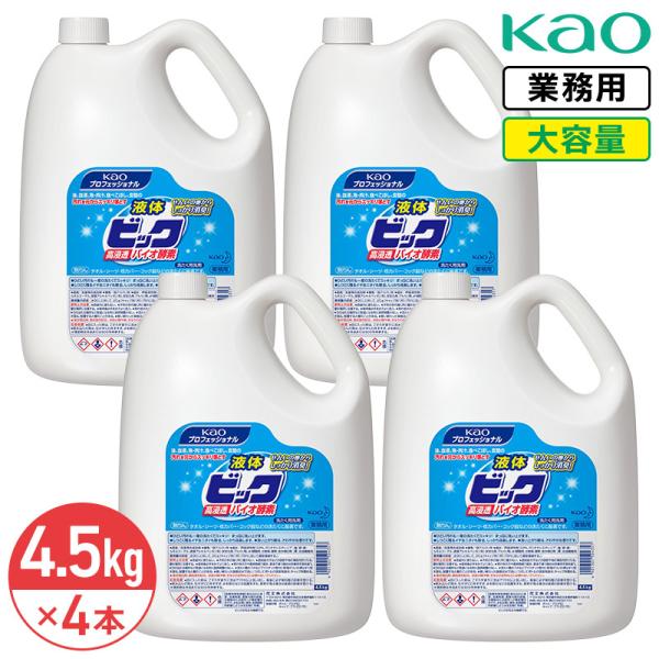 同梱不可 花王 液体ビック バイオ酵素 4.5kg × 4本 1ケース 酵素配合 業務用 大容量 詰め替え 詰替 洗濯用洗剤