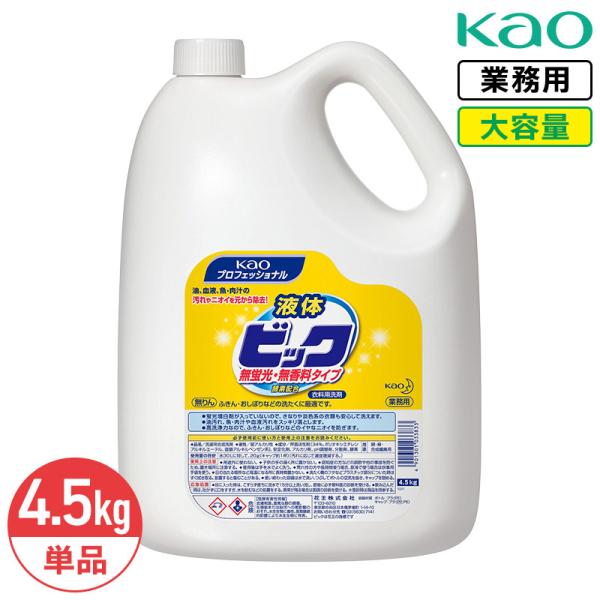 花王 液体ビック 無蛍光・無香料タイプ 4.5kg 業務用 大容量 詰め替え 詰替 洗濯用洗剤 酵素配合 無リン 衣料用洗剤