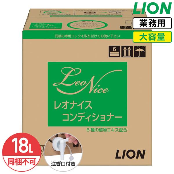 同梱不可 ライオン レオナイス コンディショナー18L 大容量 詰め替え 業務用 コック付き 注ぎ口付き