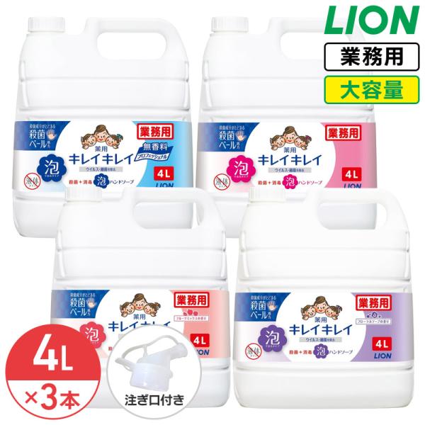 ライオン キレイキレイ 薬用 泡ハンドソープ 4L × 3個 1ケース 医薬部外品 業務用 大容量 詰め替え 詰替 泡タイプ コック付き 注ぎ口付き
