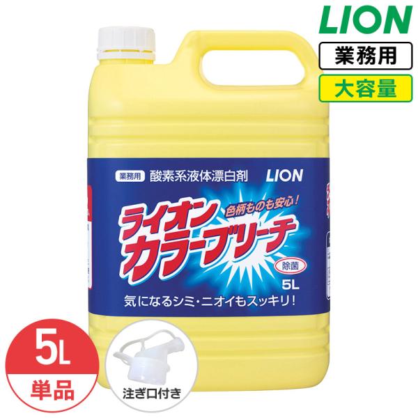 ライオン カラーブリーチ 5L 酵素系 液体 漂白剤 大容量 業務用 コック付き 注ぎ口付き LION ライオンハイジーン