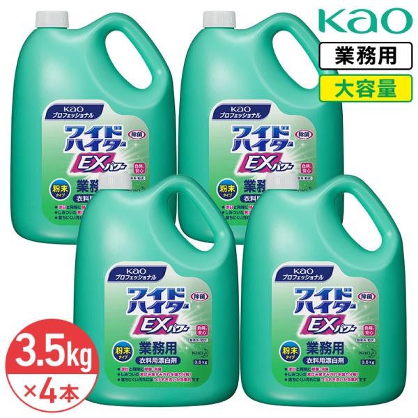同梱不可 花王 ワイドハイターEXパワー 粉末タイプ 3.5kg × 4本 1ケース 衣類用漂白剤 漂白剤 洗濯 業務用 大容量 詰め替え