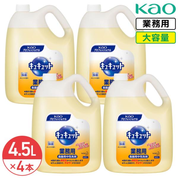花王 キュキュット 4.5L × 4本 1ケース 業務用 大容量 詰め替え 食器用中性洗剤 食器用洗剤