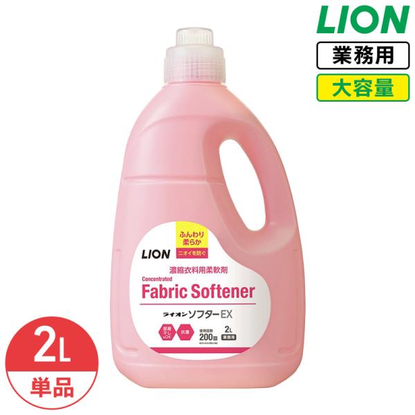 ライオン ソフターEX 2L 衣料用柔軟剤 スイートフローラルの香り 業務用 大容量 詰め替え 濃縮タイプ 柔軟剤