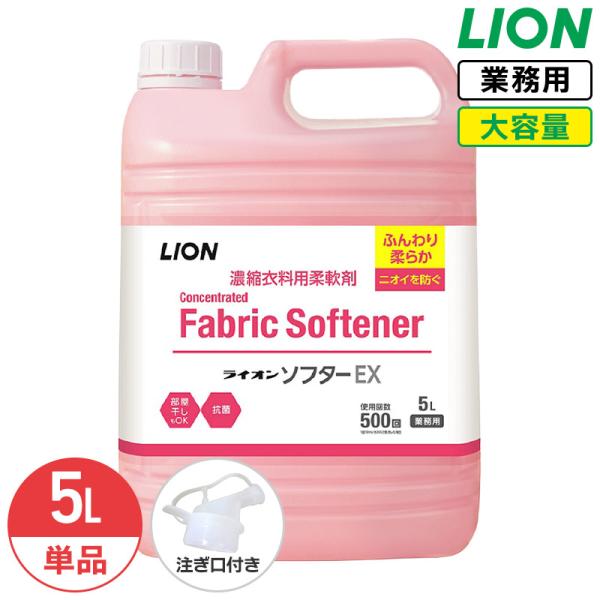 ライオン ソフターEX 5L 衣料用柔軟剤 スイートフローラルの香り 業務用 大容量 詰め替え 濃縮タイプ 柔軟剤 コック付き 注ぎ口付き