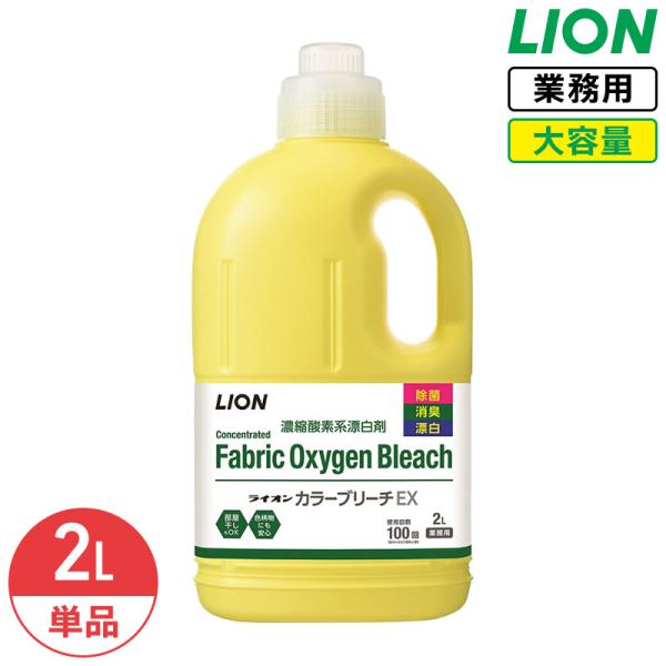 ライオン カラーブリーチEX 2L 濃縮酵素系漂白剤 大容量 業務用 除菌 抗菌 消臭 漂白 濃縮タイプ 液体漂白剤