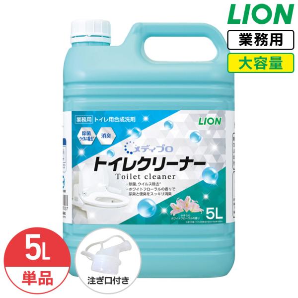 ライオン メディプロ トイレクリーナー 5L ホワイトフローラルの香り 業務用 大容量 詰め替え トイレ用合成洗剤 コック付き 注ぎ口付き