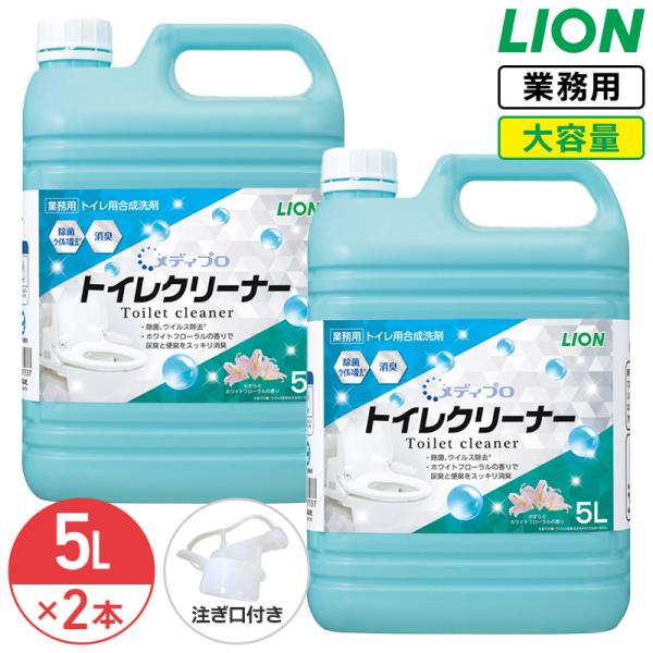 ライオン メディプロ トイレクリーナー 5L × 2個 (1ケース)  ホワイトフローラルの香り 業務用 大容量 詰め替え トイレ用合成 コック付き 注ぎ口付き