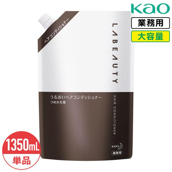 花王 ラビューティ うるおいヘアコンディショナー 1350mL LABEAUTY 大容量 詰め替え 業務用 ホテルアメニティ やさしいフローラルの香り