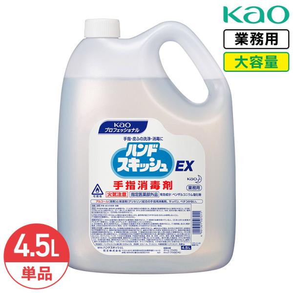 花王 ハンドスキッシュ EX 4.5L 指定医薬部外品 大容量 業務用 詰め替え 外皮消毒剤 消毒液 手指 手指消毒 日本製 Kao プロシリーズ