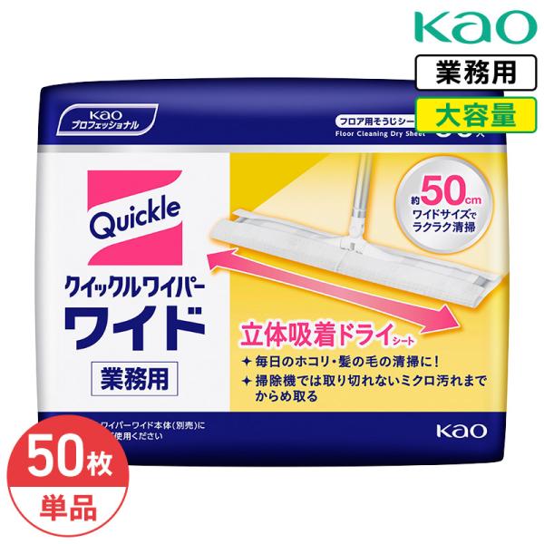 花王 クイックルワイパー 立体吸着ドライシート 50枚 Kao 大容量 業務用 除菌 フローリング ビニール床