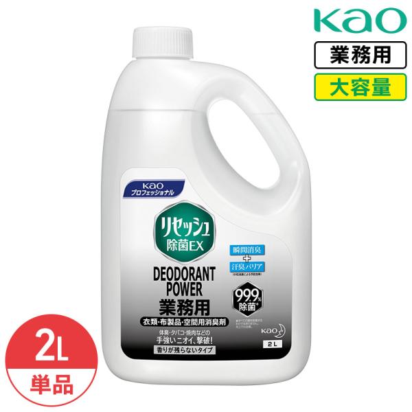 花王 リセッシュ 除菌ＥＸ デオドラントパワー 香り残らない 2L 消臭剤 防カビ 衣類 布製品 大容量 業務用 詰め替え