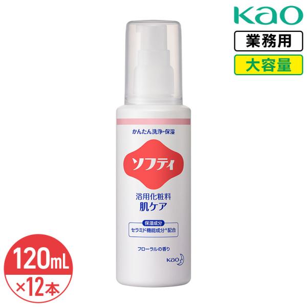 花王 ソフティ 浴用化粧料 肌ケア 120ml × 12本 1ケース 大容量 業務用