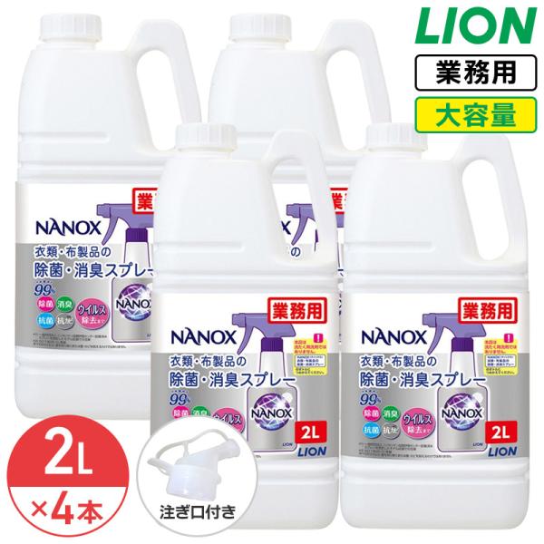 ライオン NANOX 衣類・布製品の除菌・消臭スプレー 2L 4個セット 1ケース ナノックス 詰替用 ミンティーグリーンの香り コック付き 注ぎ口付き