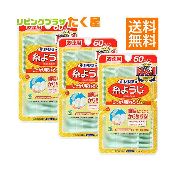 小林製薬 糸ようじ 60本 × 3個 セット デンタルフロス デンタルピック 歯間ケア 歯間ようじ お徳用 虫歯 歯周病