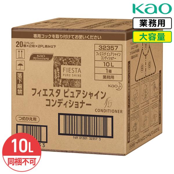 同梱不可 花王 フィエスタ ピュアシャイン コンディショナー FIESTA PURE SHINE 10L 業務用 大容量 詰め替え 指通り リラックス シトラスグリーンの香り