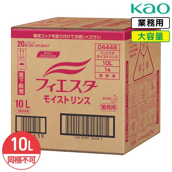 同梱不可 花王 フィエスタ モイストリンス 10L 業務用 大容量 詰め替え リフレッシュ なめらか 保護 フル−ティフローラルの香り