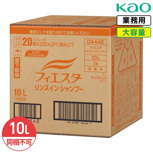 同梱不可 花王 フィエスタ リンスインシャンプー 10L 業務用 大容量 詰め替え リフレッシュ サラサラ フル−ティフローラルの香り