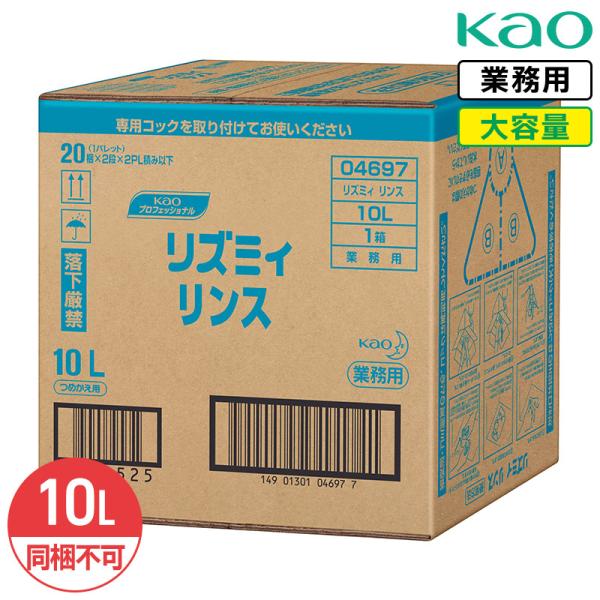 同梱不可 花王 リズミィ リンス Rismy 10L 業務用 大容量 詰め替え ハーブエキス さわやかなシトラスフルーティの香り