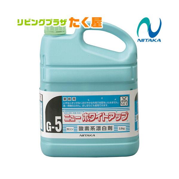 ニイタカ ニューホワイトアップ 3.5kg (G-5) 漂白剤 アルカリ性 粉末 酸素系 除菌 粉末タイプ