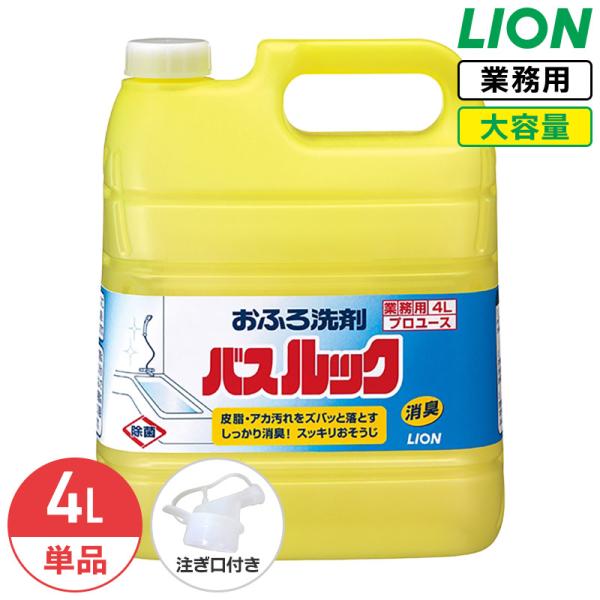 ライオン バスルック 4L 業務用 大容量 詰め替え つめかえ用 浴槽 お風呂 風呂掃除 掃除 清掃 洗剤 消臭 除菌 コック付き 注ぎ口付き