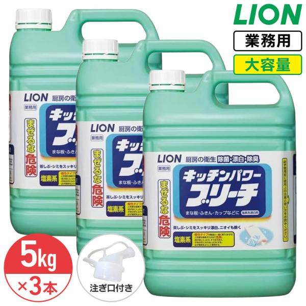 ライオン キッチンパワーブリーチ 5kg × 3本 1ケース 大容量 詰め替え 業務用 コック付き 注ぎ口付き