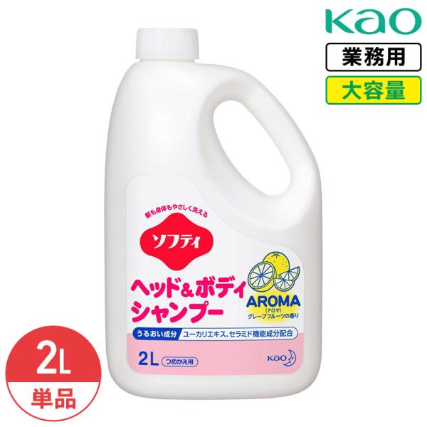 花王 ソフティ ヘッド＆ボディシャンプー アロマ 2L シャンプー ボディウォッシュ グレープフルーツの香り 大容量 詰め替え 業務用