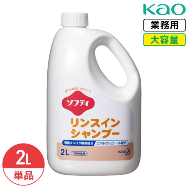 花王 ソフティ リンスインシャンプー 2L シャンプー リンス 大容量 詰め替え 業務用