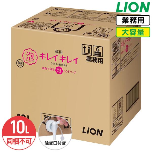 同梱不可 ライオン キレイキレイ 薬用 泡ハンドソープ 10L シトラスフルーティ 医薬部外品 業務用 大容量 詰め替え 詰替 泡タイプ コック付き 注ぎ口付き
