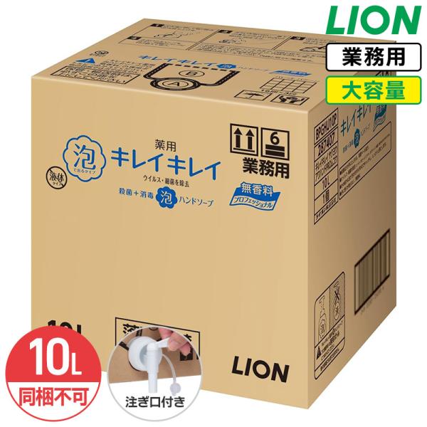 同梱不可 ライオン キレイキレイ 薬用 泡ハンドソープ 10L 無香料 医薬部外品 業務用 大容量 詰め替え 詰替 泡タイプ コック付き 注ぎ口付き
