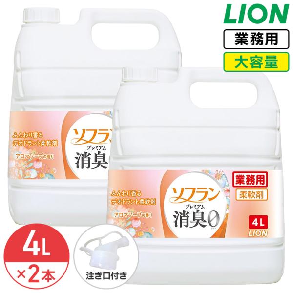 【予約】ライオン ソフラン プレミアム消臭 アロマソープの香り 4L × 2個 柔軟剤 ソフラン プレミアム消臭 大容量 業務用 詰め替え コック付き 注ぎ口付き