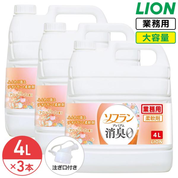 ライオン ソフラン プレミアム消臭 アロマソープの香り 4L × 3個 ケース 柔軟剤 ソフラン プレミアム消臭 大容量 業務用 詰め替え コック付き 注ぎ口付き