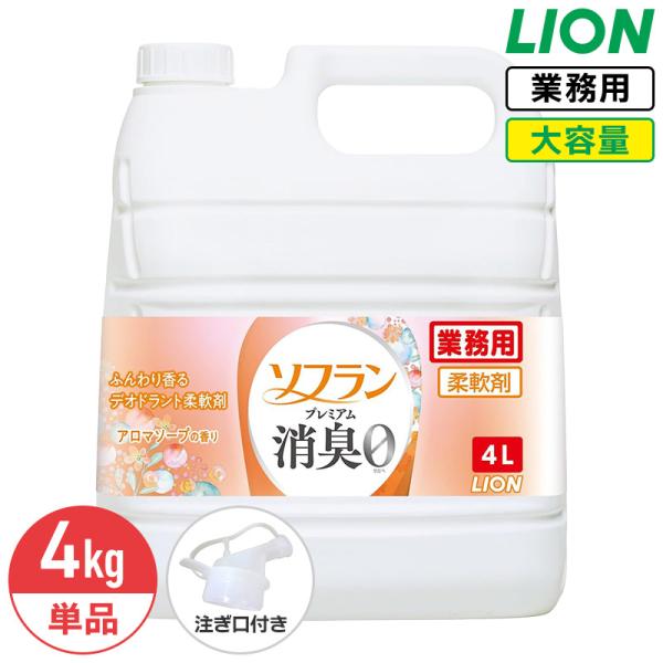 【予約】ライオン ソフラン プレミアム消臭 アロマソープの香り 4L 柔軟剤 ソフラン プレミアム消臭 大容量 業務用 詰め替え コック付き 注ぎ口付き