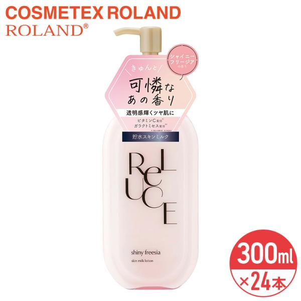 リルーチェ スキンミルクローション シャイニーフリージア 300ml × 24本 セット まとめ買い コスメテックスローランド ReLUCE