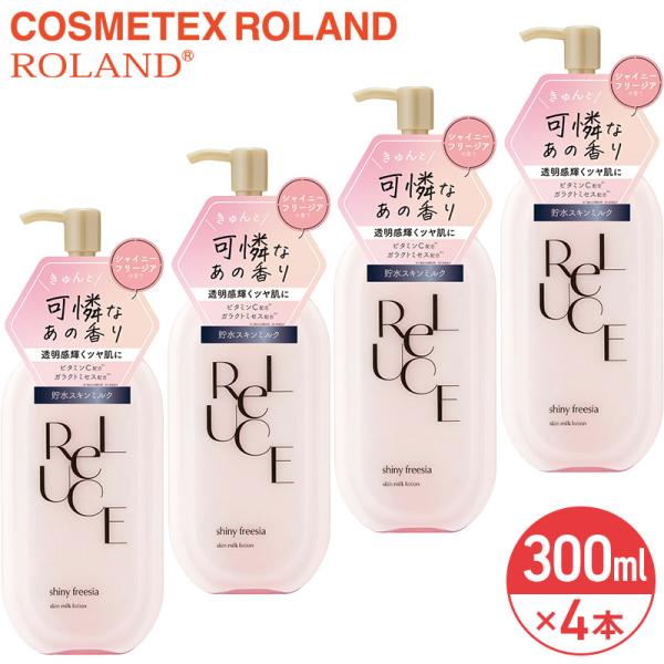 リルーチェ スキンミルクローション シャイニーフリージア 300ml × 4本 セット まとめ買い コスメテックスローランド ReLUCE