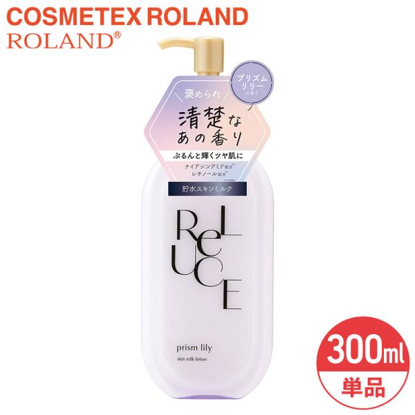 リルーチェ スキンミルクローション プリズムリリー 300ml コスメテックスローランド ReLUCE