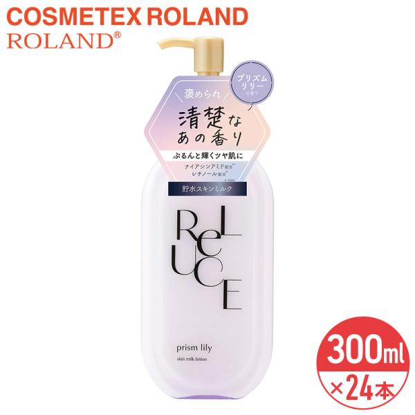 リルーチェ スキンミルクローション プリズムリリー 300ml × 24本 セット まとめ買い コスメテックスローランド ReLUCE