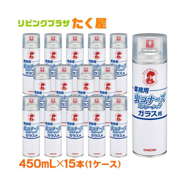 業務用 金鳥 KINCHO 虫コナーズ スプレータイプ 450mL × 15本 (1ケース) ガラス用