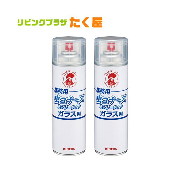 業務用 金鳥 KINCHO 虫コナーズ スプレータイプ 450mL × 2本 ガラス用