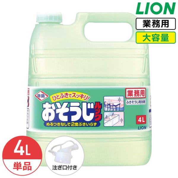 ライオン おそうじルック 4L 業務用 大容量 詰め替え コック付き 注ぎ口付き