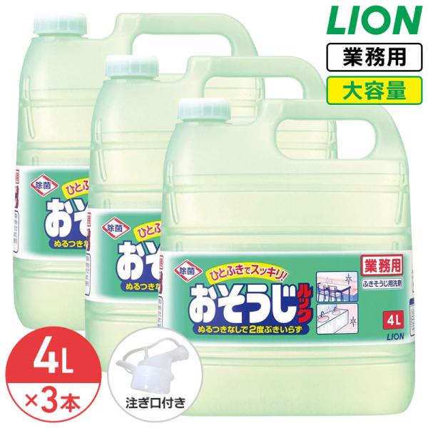 ライオン おそうじルック 4L × 3個 1ケース 業務用 大容量 詰め替え コック付き 注ぎ口付き