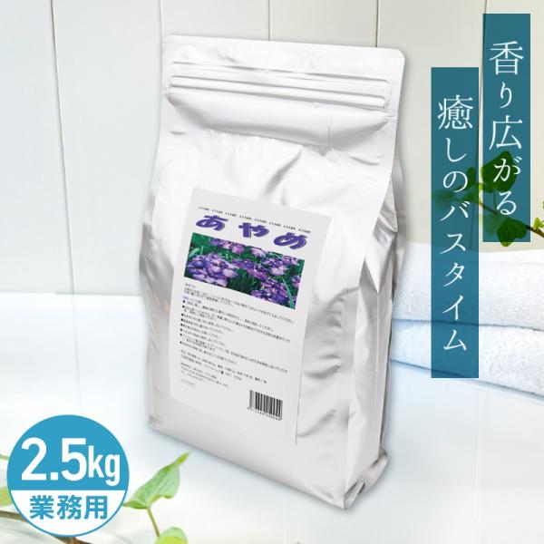 アサヒ商会 あやめ 入浴化粧品 入浴剤 2.5kg