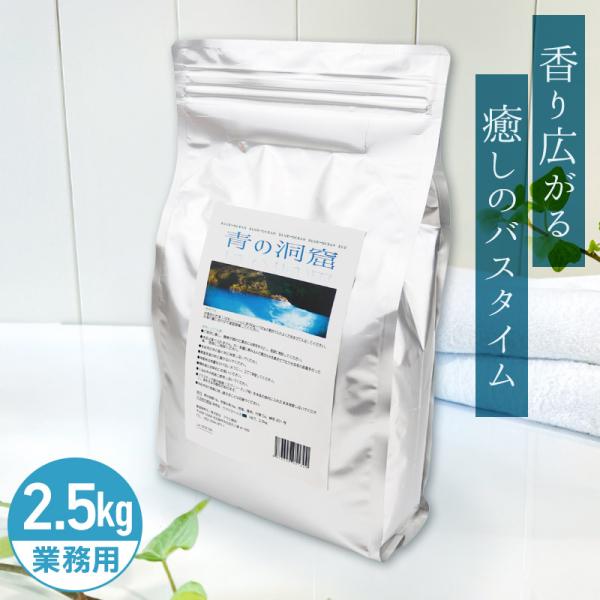 アサヒ商会 青の洞窟 (旧:エーゲ海) 入浴化粧品 入浴剤 2.5kg