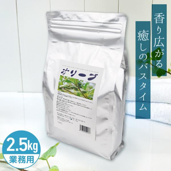 アサヒ商会 オリーブ 入浴化粧品 入浴剤 2.5kg