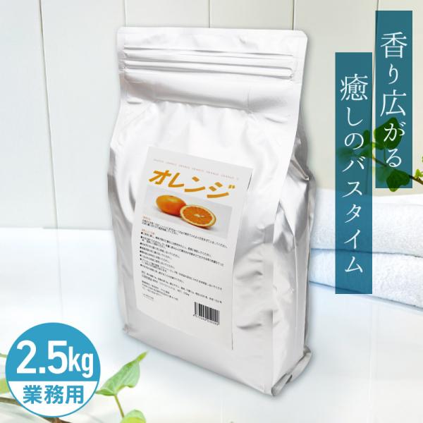 アサヒ商会 オレンジ 入浴化粧品 入浴剤 2.5kg