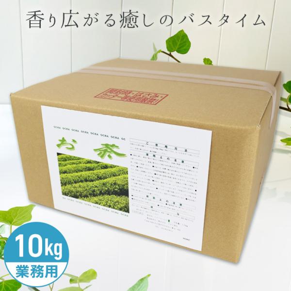 アサヒ商会 お茶 入浴化粧品 入浴剤 10kg